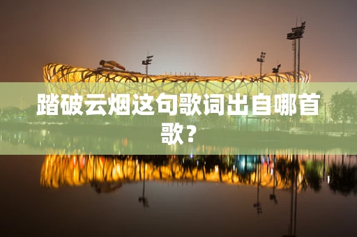 踏破云烟这句歌词出自哪首歌？