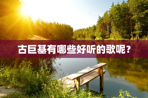 古巨基有哪些好听的歌呢？