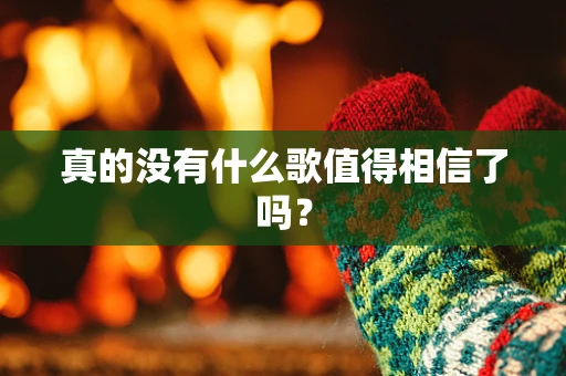 真的没有什么歌值得相信了吗？