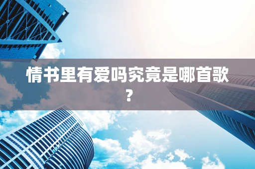 情书里有爱吗究竟是哪首歌？