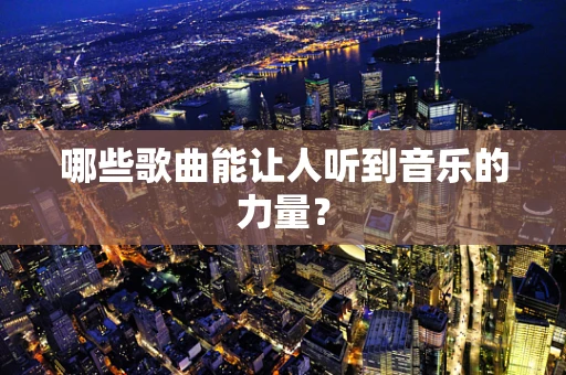 哪些歌曲能让人听到音乐的力量？