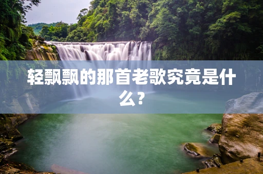 轻飘飘的那首老歌究竟是什么？