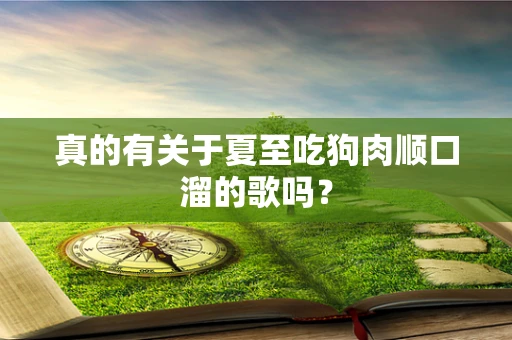 真的有关于夏至吃狗肉顺口溜的歌吗？