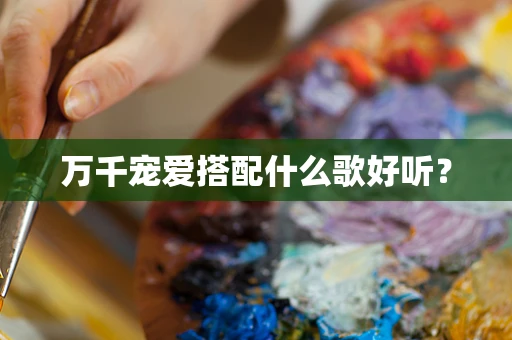 万千宠爱搭配什么歌好听？