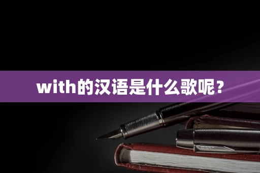with的汉语是什么歌呢？