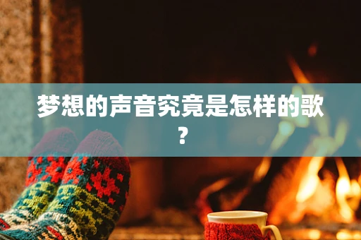 梦想的声音究竟是怎样的歌？