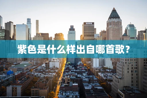 紫色是什么样出自哪首歌？