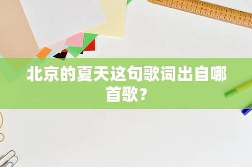 北京的夏天这句歌词出自哪首歌？