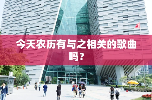 今天农历有与之相关的歌曲吗？