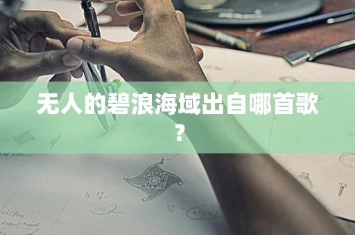 无人的碧浪海域出自哪首歌？