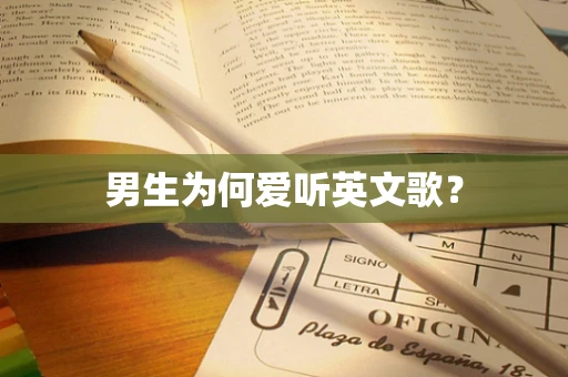 男生为何爱听英文歌？