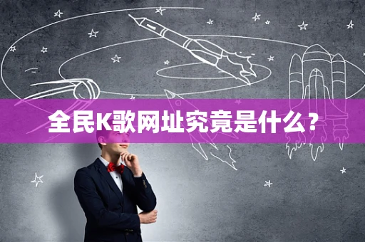 全民K歌网址究竟是什么？
