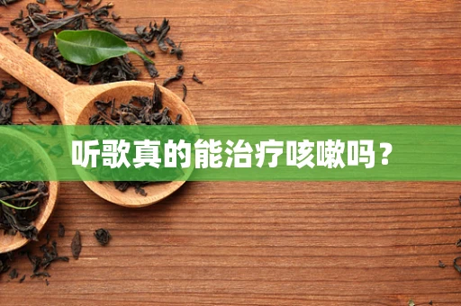 听歌真的能治疗咳嗽吗？
