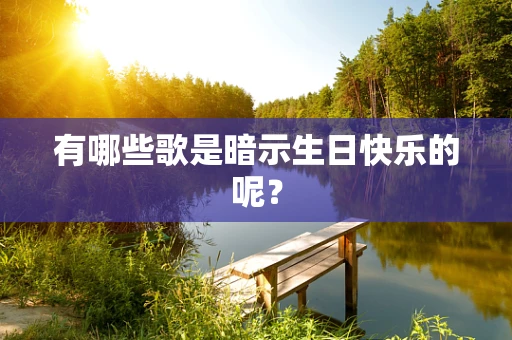 有哪些歌是暗示生日快乐的呢？