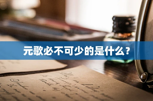 元歌必不可少的是什么？