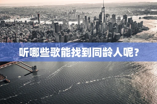 听哪些歌能找到同龄人呢？