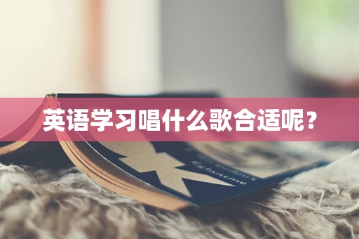 英语学习唱什么歌合适呢？