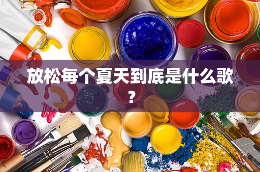 放松每个夏天到底是什么歌？