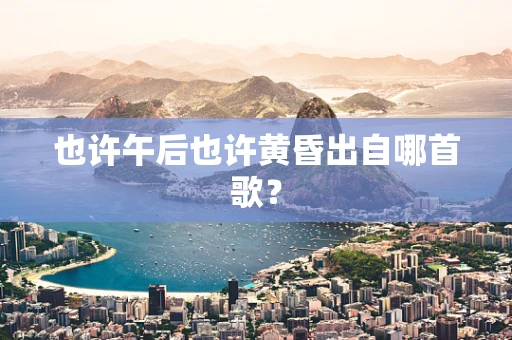 也许午后也许黄昏出自哪首歌？