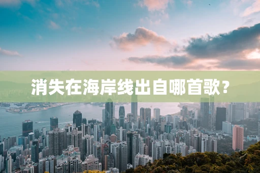 消失在海岸线出自哪首歌？