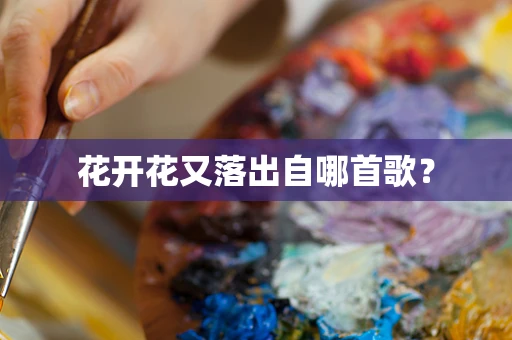 花开花又落出自哪首歌？