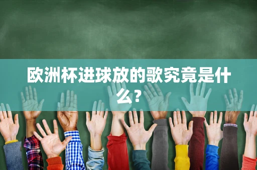 欧洲杯进球放的歌究竟是什么？