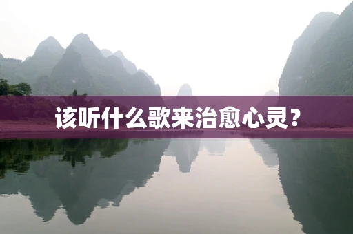 该听什么歌来治愈心灵？