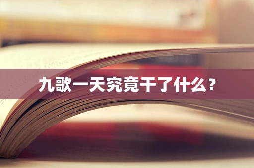 九歌一天究竟干了什么？