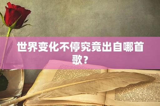 世界变化不停究竟出自哪首歌？