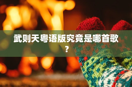 武则天粤语版究竟是哪首歌？
