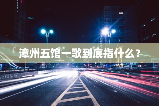 漳州五馆一歌到底指什么？