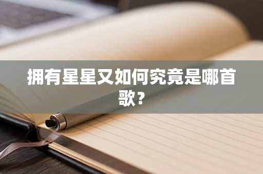 拥有星星又如何究竟是哪首歌？