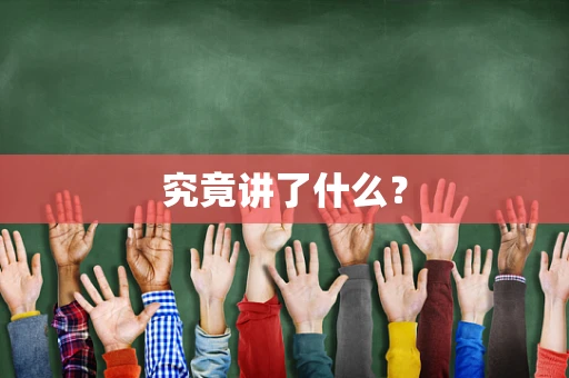 究竟讲了什么？