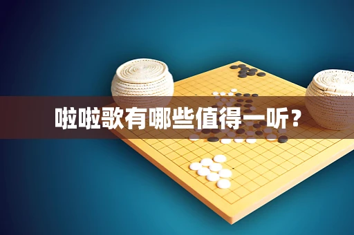 啦啦歌有哪些值得一听？