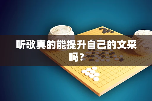 听歌真的能提升自己的文采吗？