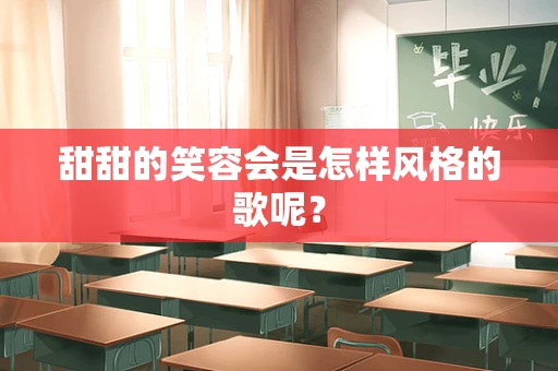 甜甜的笑容会是怎样风格的歌呢？