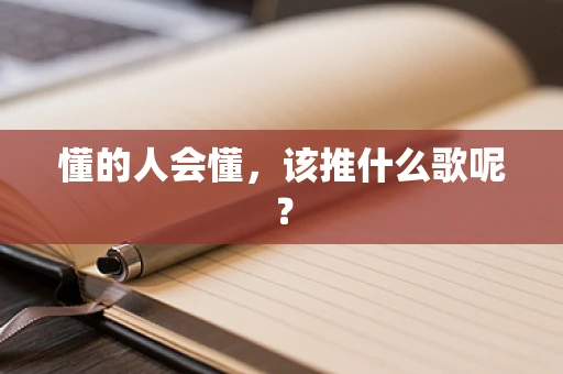 懂的人会懂，该推什么歌呢？
