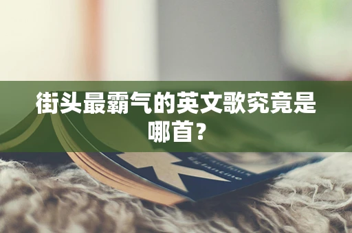 街头最霸气的英文歌究竟是哪首？