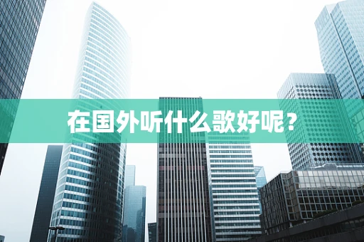 在国外听什么歌好呢？