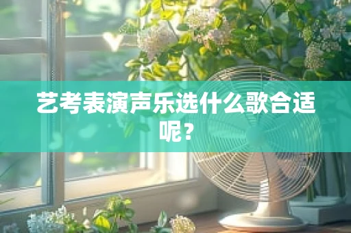 艺考表演声乐选什么歌合适呢？