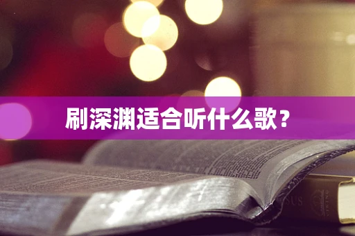 刷深渊适合听什么歌？