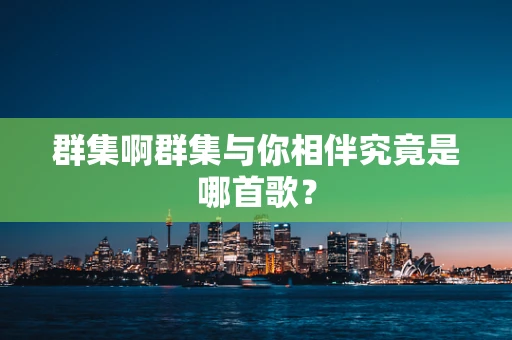 群集啊群集与你相伴究竟是哪首歌？