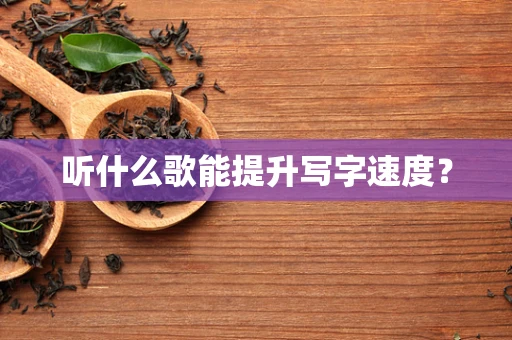 听什么歌能提升写字速度？