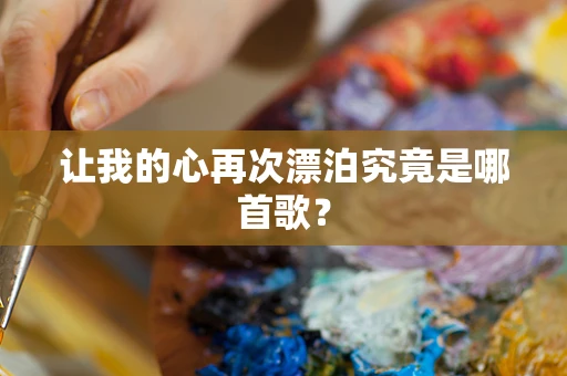 让我的心再次漂泊究竟是哪首歌？