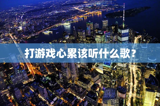 打游戏心累该听什么歌？