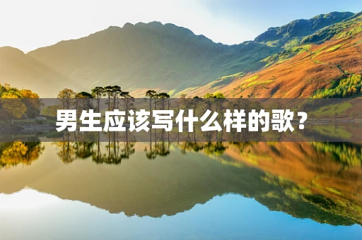 男生应该写什么样的歌？
