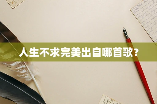 人生不求完美出自哪首歌？