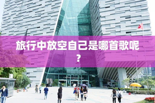旅行中放空自己是哪首歌呢？