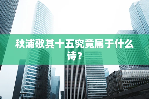 秋浦歌其十五究竟属于什么诗？