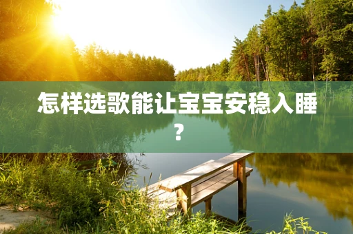 怎样选歌能让宝宝安稳入睡？